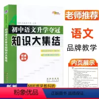[正版]新版初中语文升学夺冠知识大集结68所名校教科所主编 初中语文知识一网打尽 中考语文复习教辅书初升高毕业升学复习