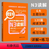 [正版]新版日语 N3读解 练习 橙宝书.新日本语能力考试N3读解.详解+练习 N3新日本语能力考试附答案与解析 华东