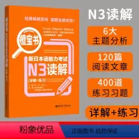 [正版]新版日语 N3读解 练习 橙宝书.新日本语能力考试N3读解.详解+练习 N3新日本语能力考试附答案与解析 华东
