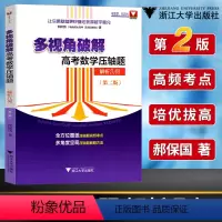 [正版] 多视角破解 高考数学压轴题解析几何第2版 全方位覆盖压轴题高频考点 多角度呈现压轴题解题方法 浙大优学 浙江