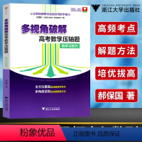 [正版] 多视角破解 高考数学压轴题 概率与数列 全方位覆盖压轴题高频考点 多角度呈现压轴题解题方法 浙大优学 浙江大