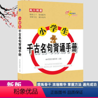 [正版]小学生千古名句背诵手册 68所教学教科所主编 全国通用 提炼骨干浓缩精华掌握方法通向成功省时有效小学语文高分锦