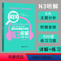 [正版]新版日语 N3听解 练习 绿宝书.新日本语能力考试N3听解.详解+练习 N3新日本语能力考试附音频与解析 华东