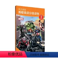 [正版] 英文原版青橙英语分级读物 第1级/第一级 1、2年级适用漫威英语分级读物 赠英文音频小学英语课外阅读训练出版