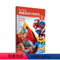 [正版] 英文原版青橙英语分级读物 第2级/第二级 2、3年级适用 漫威英语分级读物 小学英语课外阅读训练 出版社