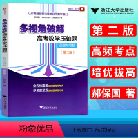 [正版] 多视角破解高考数学压轴题函数与导数第二版 全方位覆盖压轴题高频考点 多角度呈现压轴题解题方法 浙大优学 浙江