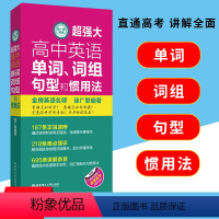 [正版]新版 超强大高中英语单词词组句型和惯用法 徐广联编著 囊括高中英语基本句型、词汇搭配和习惯用法 难点提示正误速