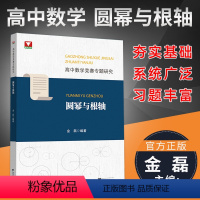 圆幂与根轴 高中通用 [正版] 高中数学竞赛专题研究 重要不等式及应用杨志明编著一册一专题解题方法讲深讲透典型例子分析解