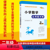 [正版] 小学数学应用题详解 2年级 68所名校教科所主编 各种版本通用 科学知识 有效学习 知识运用 浓缩精华 小学