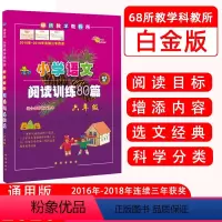 [正版] 小学语文阅读训练80篇 六年级白金版全国通用版 68所教学教科所 选文经典 科学分类小学教辅小学生语文阅读理
