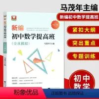 [正版]全新 新编初中数学提高班 全真模拟 马茂年主编 紧扣大纲 突出重点专题训练初中数学教辅浙大优学 浙江大学出版社