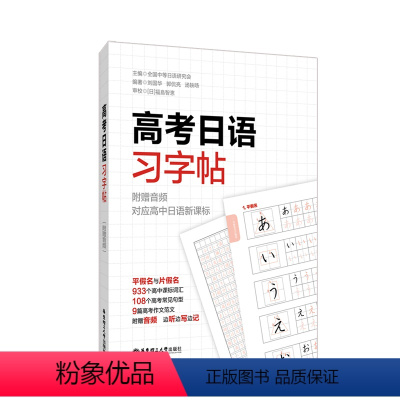 [正版]新版高考日语习字帖 附赠音频对应高中日语 高考常见句型高考作文范文边听边写边记 高中日语字帖 出版社