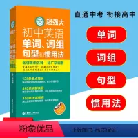 [正版]新版 超强大初中英语单词词组句型和惯用法 徐广联编著 囊括初中英语基本句型、词汇搭配和习惯用法 难点提示正误速