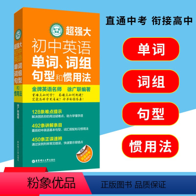 [正版]新版 超强大初中英语单词词组句型和惯用法 徐广联编著 囊括初中英语基本句型、词汇搭配和习惯用法 难点提示正误速