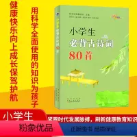[正版]小学生必背古诗词80首 68所名校教科所主编 小学生必背古诗词 紧跟时代发展脉搏刷新健康教育知识