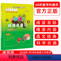 [正版] 小学语文阅读总复习 全国通用版 68所教学教科所 小学语文阅读目标增添内容选文经典科学分类小学语文阅读总复习