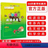 [正版] 小学语文阅读总复习 全国通用版 68所教学教科所 小学语文阅读目标增添内容选文经典科学分类小学语文阅读总复习
