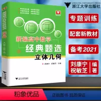 [正版]新编高中数学经典题选 立体几何 专题训练 启发数学思维 深度解析 刘康宁 祝敏芝编著 浙大优学 浙江大学出版社