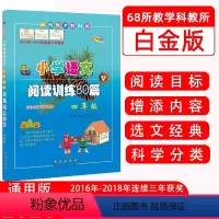 [正版] 小学语文阅读训练80篇 四年级白金版全国通用版 68所教学教科所 选文经典 科学分类小学教辅小学生语文阅读理