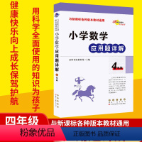 [正版] 小学数学应用题详解 4年级 68所名校教科所主编 各种版本通用 科学知识 高效学习 知识运用 浓缩精华 小学