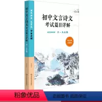 [正版] 初中文言诗文考试篇目详解 六至九年级 配套语文统编 古诗词文言文全面详解 初中语文教辅