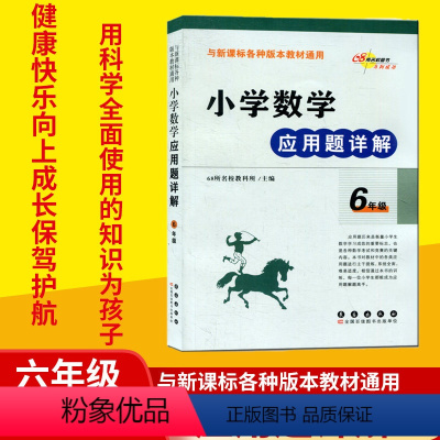 [正版] 小学数学应用题详解 6年级 68所名校教科所主编 各种版本通用 科学知识 有效学习 知识运用 浓缩精华 小学