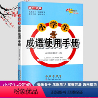 [正版]小学生成语使用手册 68所教学教科所主编 全国通用 提炼骨干浓缩精华掌握方法通向成功省时有效小学语文高分锦囊手