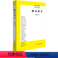 [正版] 解码教育 钟启泉 真实的学力 探究的课堂 成长的教师