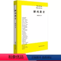 [正版] 解码教育 钟启泉 真实的学力 探究的课堂 成长的教师