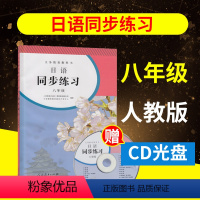 [正版]日语同步练习册八年级(赠CD一张)人教版 初二全年同步练习教辅 8年级练习册日语八年级配套习题