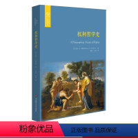 [正版] 权利哲学史 赫伯利哲学研究 欧诺弥亚译丛 权利丛编