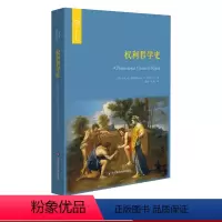 [正版] 权利哲学史 赫伯利哲学研究 欧诺弥亚译丛 权利丛编