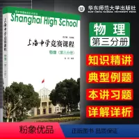 [正版] 上海中学竞赛课程 物理 第三分册 知识精讲 典型例题 本讲习题详解详析 高中物理奥林匹克用书