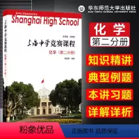 [正版] 上海中学竞赛课程 化学 第二分册 知识精讲 典型例题 本讲习题详解详析 高中化学奥林匹克用书