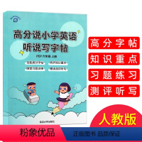 [正版] 高分说小学英语听说写字帖 六年级上册 人教版 全能高分字帖同步知识重点随堂习题训练跟读测评听写类型全素材新方