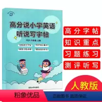 [正版] 高分说小学英语听说写字帖 六年级上册 人教版 全能高分字帖同步知识重点随堂习题训练跟读测评听写类型全素材新方