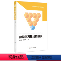 [正版] 数学学习理论的演变 谢明初 彭上观 新时代卓越中学数学教师丛书 中学数学教育 华东师范大学出版社