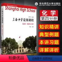 [正版] 上海中学竞赛课程 化学 第四分册 知识精讲 典型例题 本讲习题详解详析 高中化学奥林匹克用书