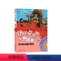 [正版] 幼儿安全教育 教师锦囊 给幼儿教师的98个安全锦囊 幼师工作指南 幼儿园日常工作管理危险预测回避