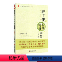 [正版] 班主任心理辅导实务小学版 班主任要会做学生心理辅导典型案例+专家剖析+辅导建议中小学班主任培训用书华东师范大