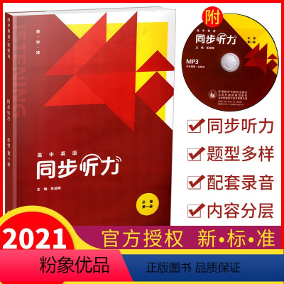 [正版] 高中英语同步听力 必修第一册 同步听力题型多样配套录音内容分层 高中英语听力练习辅导用书 外语教学与研究出版