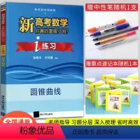 数学圆锥曲线练习 新高考数学你真的掌握了吗 [正版]2023新版 新高考数学你真的掌握了吗 i练习 圆锥曲线 新考纲全国