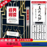 [正版]2021新版 经典阅读 高中版 常考名家陪跑高考老师巧解阅读得分技巧 经典阅读常考题型阅读积淀考分突破 高中生