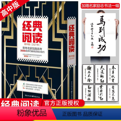[正版]2021新版 经典阅读 高中版 常考名家陪跑高考老师巧解阅读得分技巧 经典阅读常考题型阅读积淀考分突破 高中生