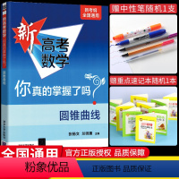 圆锥曲线 新高考数学你真的掌握了吗 [正版]2023新版 新高考数学你真的掌握了吗 圆锥曲线 新考纲全国通用 基础题模块