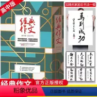 [正版]2021新版 经典作文 高中版 洞悉命题新规则快速提分新路径时事文化新思辨主题征服阅卷场制胜新高考 高中生作文