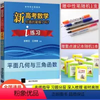 平面几何与三角函数练习 新高考数学你真的掌握了吗 [正版]2023新版 新高考数学你真的掌握了吗 i练面几何与三角函