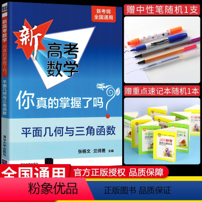 平面几何与三角函数 新高考数学你真的掌握了吗 [正版]2023新版 新高考数学你真的掌握了吗 平面几何与三角函数 新考纲