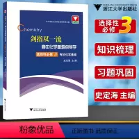 重难点导学 化学选择性必修第三册 高中通用 [正版]浙大优学2024版剑指双一流高中化学重难点导学必修第二册解题思维高中