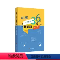 [正版] 破解中考数学压轴题36例 牛占田/李春花编著 中考数学压轴题目讲解练习中考数学参考教辅资料参考用书